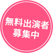 無料出演者募集中