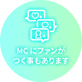 MCにファンがつく事もあります