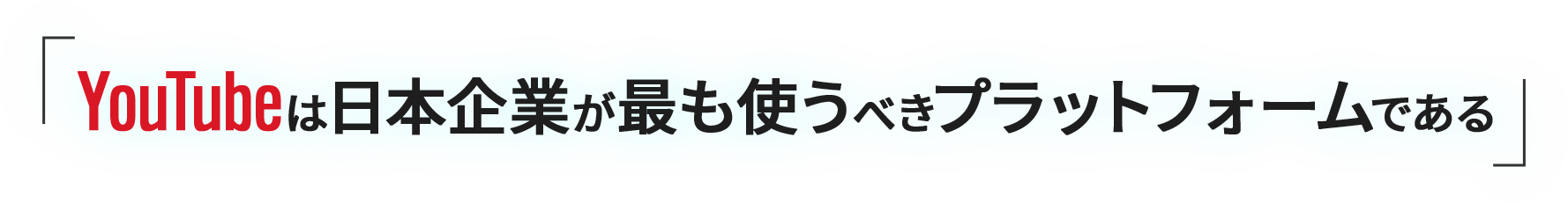 YouTubeは日本企業が最も使うべきプラットフォームである