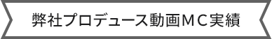 弊社プロデュース動画MC実績