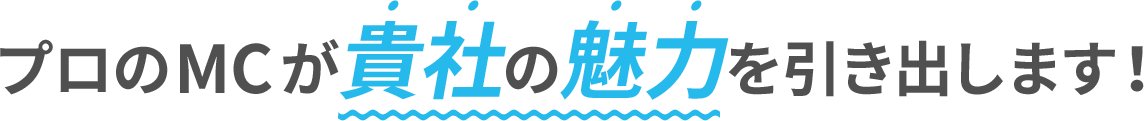 プロのMCが貴社の魅力を引き出します