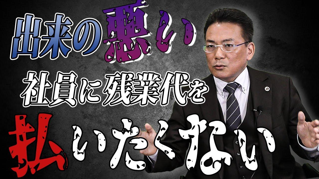 残業代を払いたくない社長からのご質問　【企業のための弁護士チャンネル】