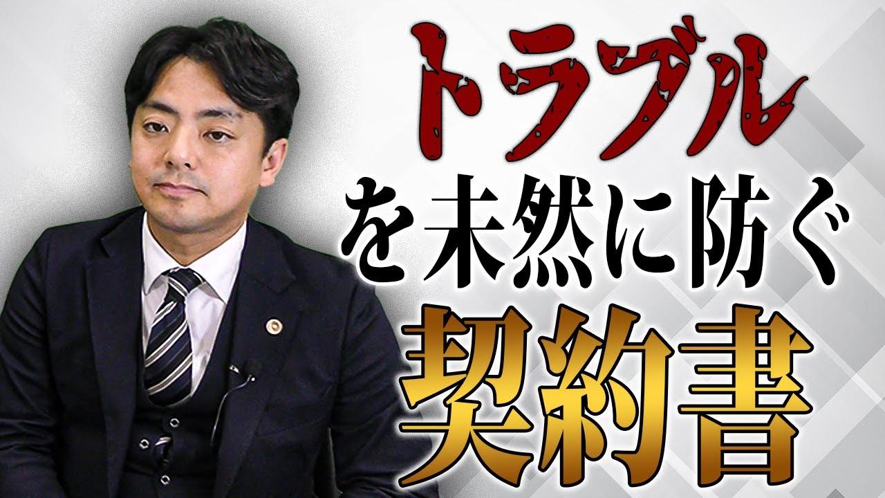 トラブル防止に向けて契約書はきちんと交わしましょう【企業のための弁護士チャンネル】