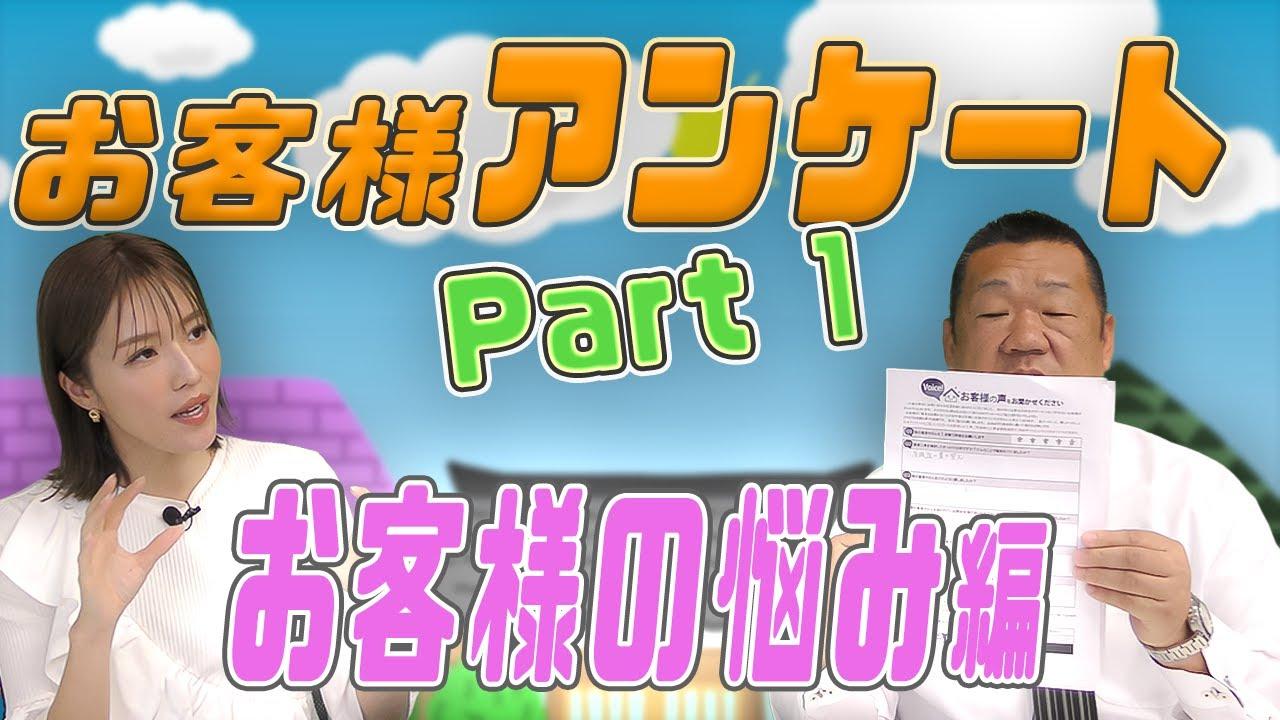 【お客様の本音】お問合せのきっかけのアンケートを取らせていただきました。【大阪府吹田市　マックスリフォームチャンネル】