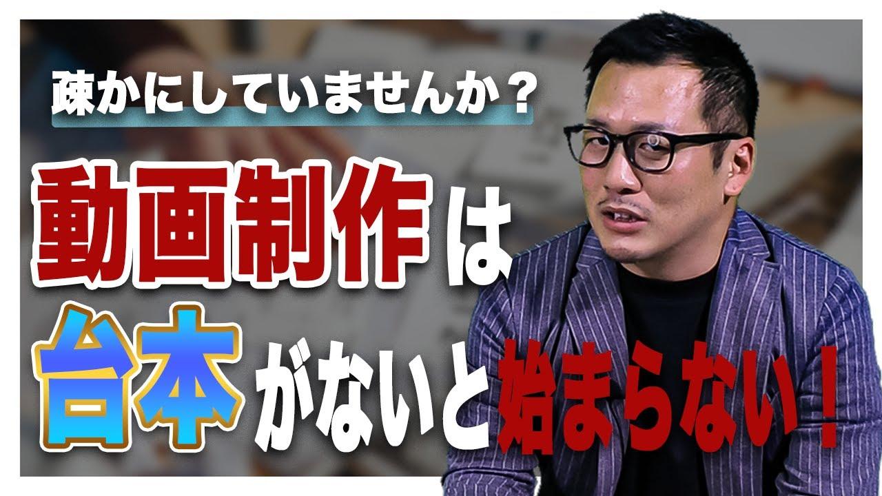 【YouTube運用】台本作りがないと番組作りは始まらない【フォローアップジャパン】