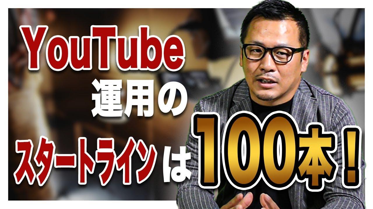 YouTubeマーケティング　動画は100本作ってからがスタートライン　【フォローアップジャパン】