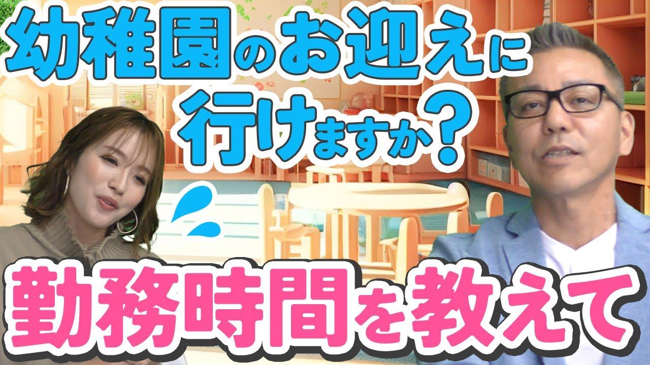 幼稚園のお迎えに行けますか？勤務時間を教えて【㈱マックスマーケティング　大阪江坂のテレマーケティング専門会社です】