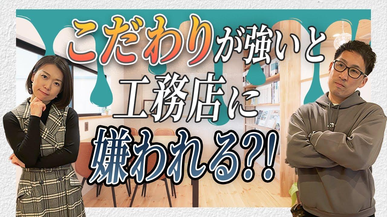 こだわりの強いお客様を工務店が嫌がる理由　【大阪府岸和田市　コトハウスch】