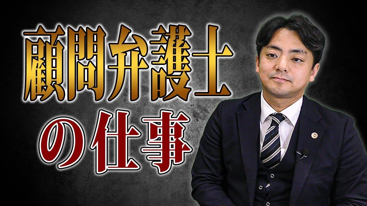 顧問弁護士って何をしてくれるの　【企業のための弁護士チャンネル】