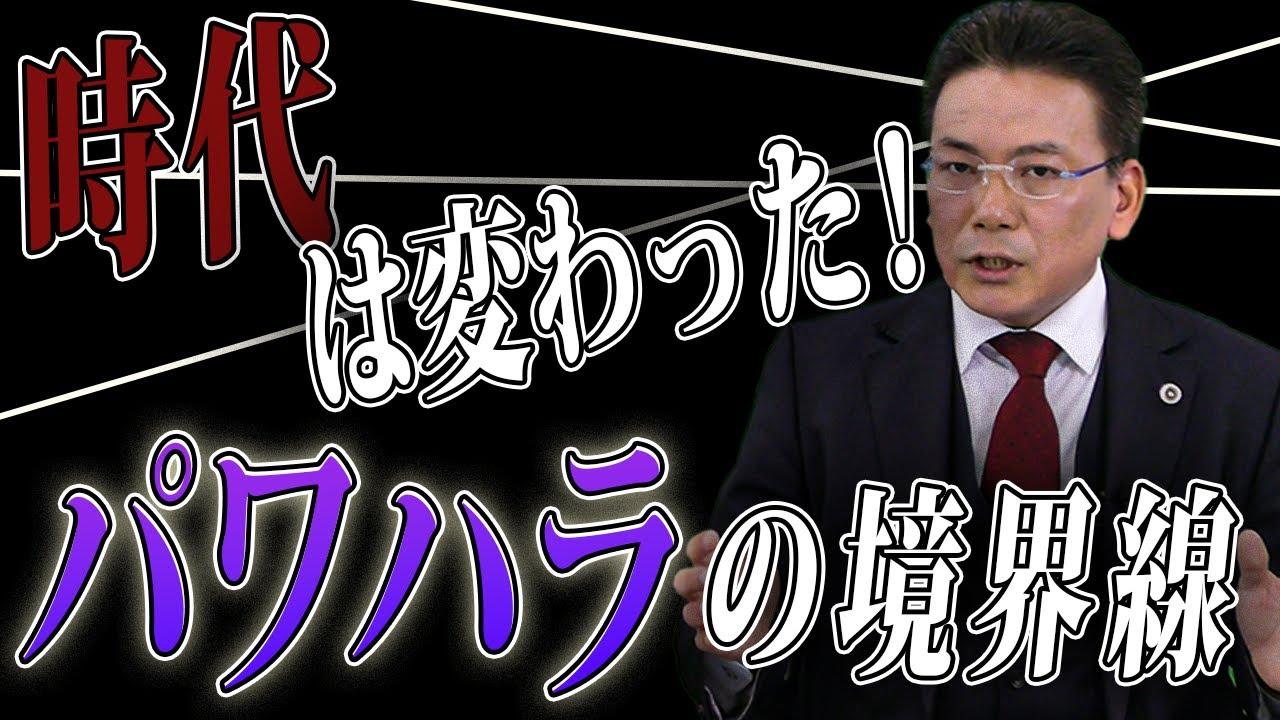 企業幹部なら知っておきたいパワハラの境界線！？【企業のための弁護士チャンネル】