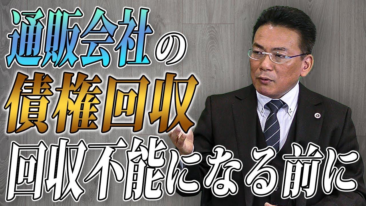 通信販売の債権回収　弁護士に依頼するとどうなる？【企業のための弁護士チャンネル】