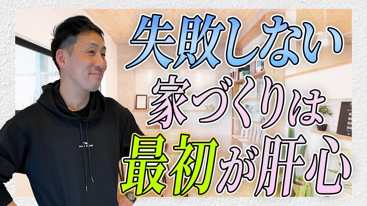 家づくりに失敗しないために最初に学んでおくべきこと　【大阪府岸和田市　コトハウスch】