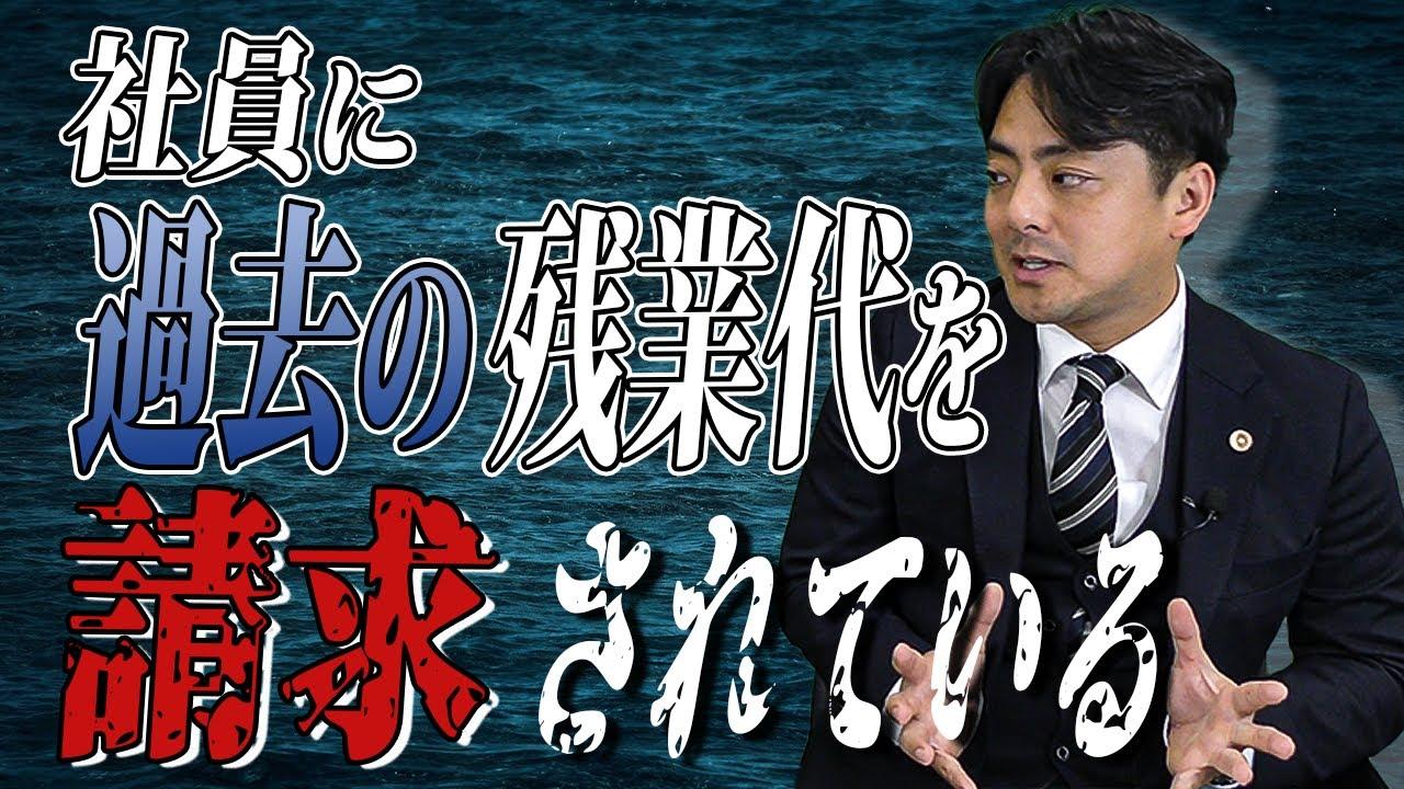 過去の残業代を請求されています　【企業のための弁護士チャンネル】