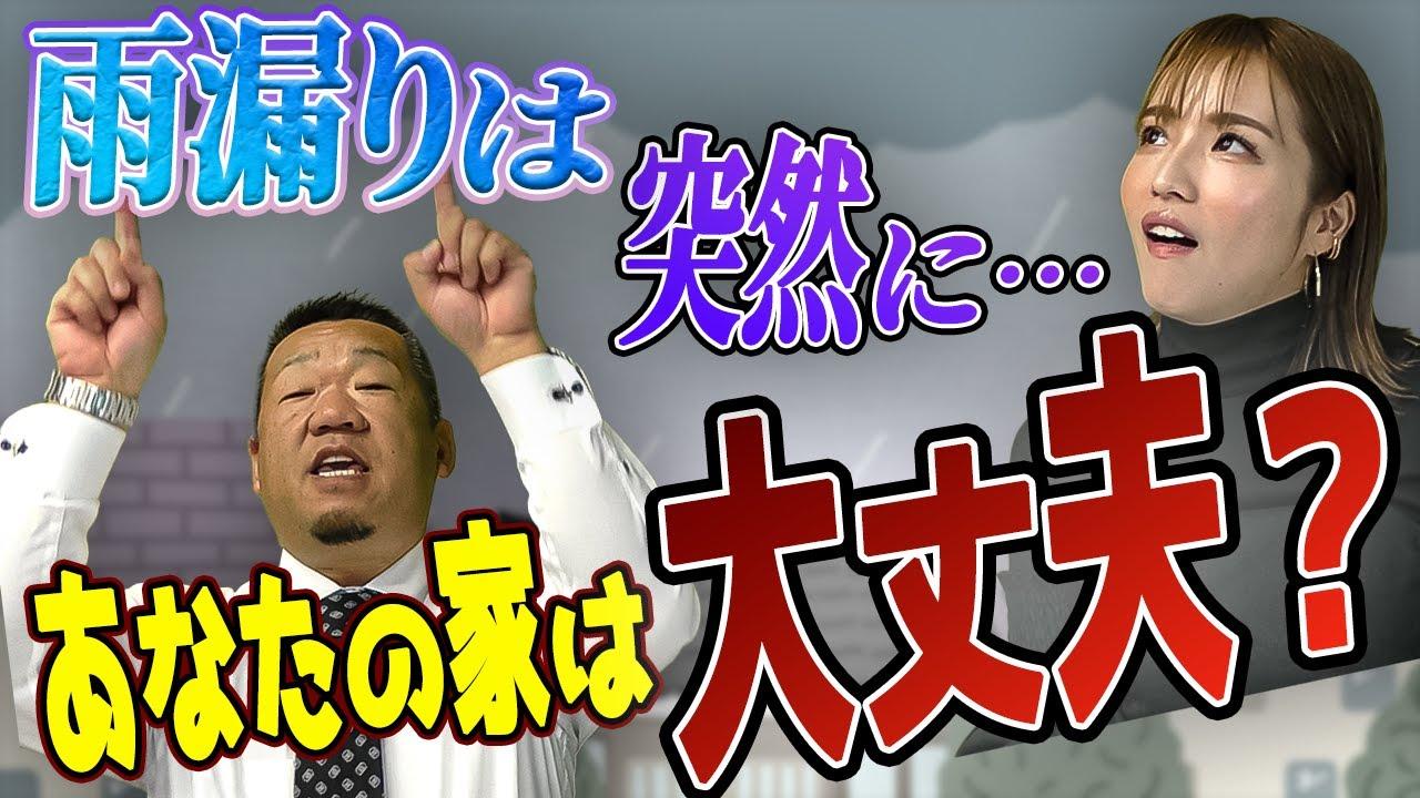 雨漏りは突然やってくる！？最善の対策はあるのか？あなたの家は大丈夫？【大阪府吹田市　マックスリフォームチャンネル】