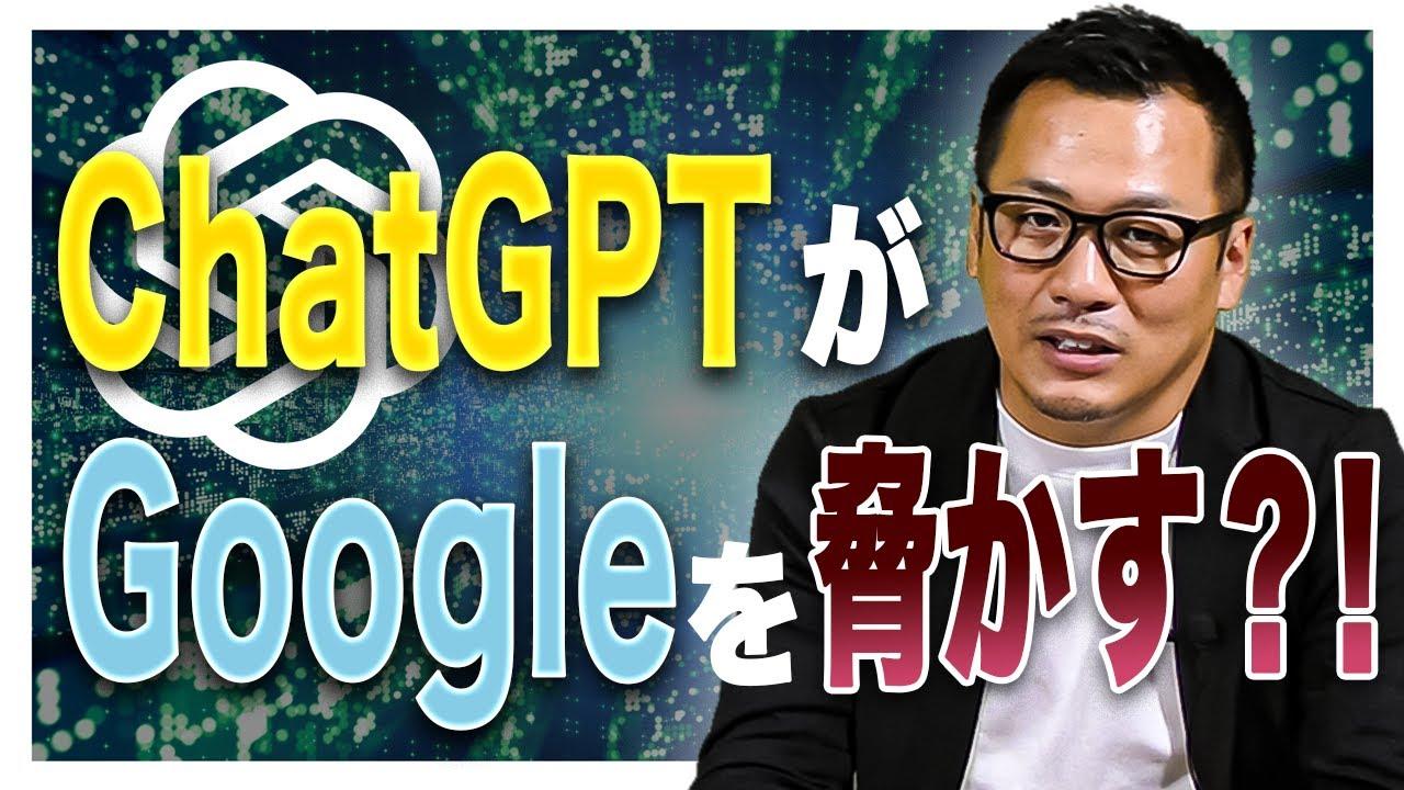 これからの未来　消費者はGoogle検索しません　CHAT　GPTの時代へ！　【フォローアップジャパン】