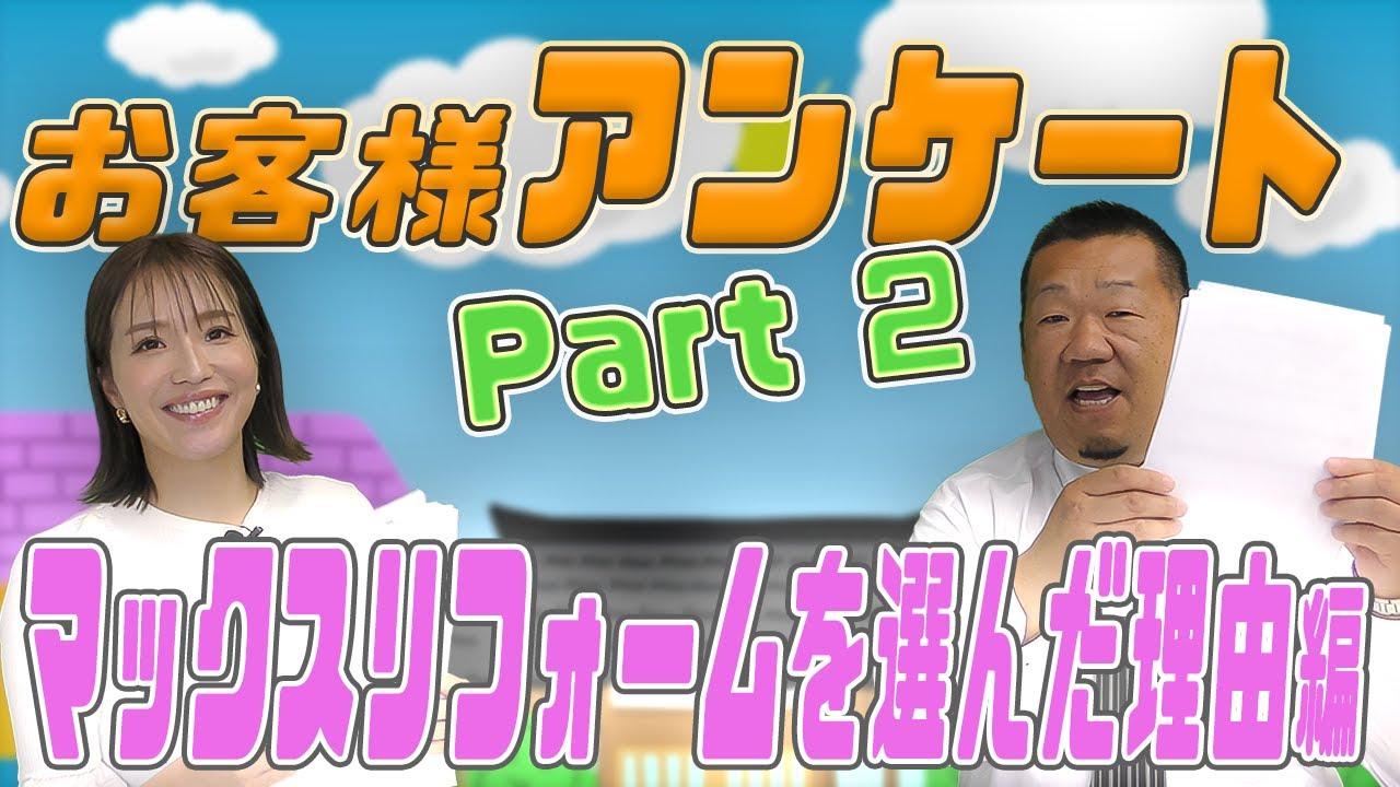 【お客様の本音】工事依頼の決め手！アンケートを取らせていただきました。【大阪府吹田市　マックスリフォームチャンネル】