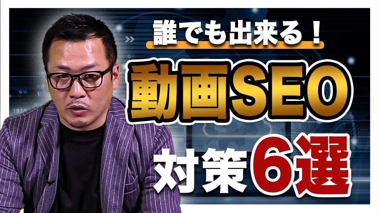 【3分でわかる】誰でも簡単に解る動画SEO6つのポイント【フォローアップジャパン】